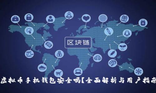 虚拟币手机钱包安全吗？全面解析与用户指南