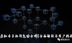 虚拟币手机钱包安全吗？