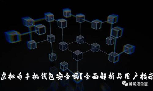 虚拟币手机钱包安全吗？全面解析与用户指南