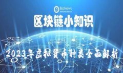 2023年虚拟货币种类全面解