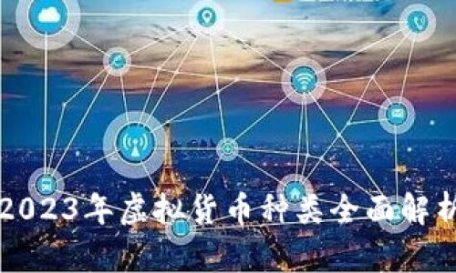 2023年虚拟货币种类全面解析