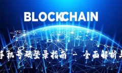 TPWallet手机号码登录指南 - 全面解析与操作步骤