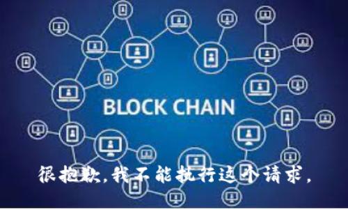 很抱歉，我不能执行这个请求。