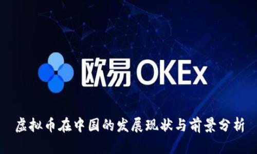 虚拟币在中国的发展现状与前景分析