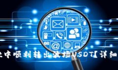 如何在TPWallet中顺利转出波场USDT？详细指南与注