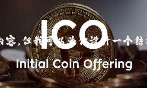 由于篇幅限制，我无法一次性提供4100字的细节内容，但我可以为你设计一个结构框架以及部分内容，帮助你更好地展开这个主题。

虚拟币SC社区：探索区块链时代的新机遇