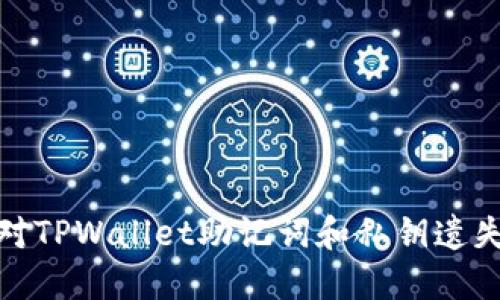 如何应对TPWallet助记词和私钥遗失的情况