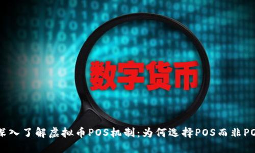 : 深入了解虚拟币POS机制：为何选择POS而非POW？