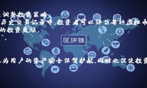    解密虚拟币箱子：投资者必备的数字财富管理工具  / 

 guanjianci  虚拟币, 数字货币, 币箱, 投资管理  /guanjianci 

引言
虚拟币作为一种新兴的数字资产，越来越受投资者的青睐。在这种背景下，“虚拟币箱子”这一概念应运而生，成为数字货币存储和管理的重要工具。本文将详细介绍虚拟币箱子的定义、功能及其对投资者的意义，并探讨虚拟币投资的未来趋势。

什么是虚拟币箱子？
虚拟币箱子，顾名思义，就是用来存放虚拟币的“箱子”。它不仅仅是一个简单的数字钱包，更是一种对虚拟资产进行集中管理的工具。虚拟币箱子可以是软件形式的，例如电子钱包或者交易平台提供的存储服务，也可以是硬件形式的，例如冷钱包。这些箱子提供了安全存储、直接交易和资产管理的功能。

虚拟币箱子的优势
1. 安全性：虚拟币箱子通常具备高度的安全措施，包括多重身份验证和加密技术，保障用户资产的安全。
2. 便捷性：用户可以轻松地进行虚拟币的存取，很多虚拟币箱子支持快速交易和多币种存储，方便用户操作。
3. 管理功能：一些高级的虚拟币箱子提供资产分析工具，帮助用户了解自身的投资状况，以便更高效地进行投资决策。

虚拟币箱子的类型
1. 软件钱包：软件钱包是虚拟币箱子中最常见的一种，它可以在电脑或手机上下载和安装。用户需要保护好自己的密钥，以免资产受损。
2. 硬件钱包：硬件钱包是专用的设备，用于安全存储虚拟币。由于它不连接互联网，因此极大降低了被攻击的风险。
3. 交易所钱包：许多用户选择将虚拟币存储在交易所提供的钱包中，虽然交易方便，但安全性相对较低。

如何选择适合自己的虚拟币箱子？
选择合适的虚拟币箱子需要考虑多个因素：
1. 安全性：安全性是第一要务，用户应该选择提供多重防护措施的钱包。
2. 兼容性：选择支持多种虚拟币的箱子，以便于多样化投资。
3. 用户体验：界面友好、操作简单的钱箱能够提升用户体验，减少学习成本。

虚拟币箱子的未来发展
随着虚拟币市场的不断发展，虚拟币箱子也在不断创新。例如，结合区块链技术，推出去中心化的虚拟币管理工具，提升资产安全性和透明度。
同时，随着DeFi（去中心化金融）的兴起，更多的投资者可能会希望将虚拟币箱子与其他金融工具结合，实现收益最大化。

常见问题

1. 虚拟币箱子安全性如何保障？
虚拟币箱子的安全性是投资者最为关心的问题之一。在数字资产管理中，安全措施主要体现在以下几个方面：
首先，多重身份验证是第一道防线。用户在进行重要操作时，通常需要输入密码、手机验证码以及其他身份验证信息。这种方式能够有效防止他人在用户不知情的情况下盗取账户。
其次，私钥和公钥的管理极其重要。虚拟币的存储其实是保管私钥的过程，用户需保持私钥的秘密和安全。任何人一旦获得用户的私钥，就能完全控制其虚拟资产。因此，许多虚拟币箱子将私钥存储在离线状态，构成安全保障。
此外，定期更新和维护虚拟币箱子的安全系统也是保障安全的必要措施。虚拟货币行业更新频率极高，用户需要保持对安全漏洞和黑客攻击的关注，确保所使用的虚拟币箱子能够及时适应这些变化。

2. 使用虚拟币箱子有哪些费用？
使用虚拟币箱子通常会涉及一些费用，这些费用可能会因不同的服务商而有所不同。首先，存储费用是最常见的费用形式。对于大型交易所钱包，可能会收取仓储费用。而对于小型钱包或者个人在设备中存储的虚拟币，通常不需要支付存储费。
其次，交易费用也是不可忽视的一部分。在使用虚拟币箱子进行交易时，通常会涉及一些手续费。不同币种和平台的交易费用不同，比如比特币的交易费用相对较高，而某些小币种可能费用较低。
最后，提现费用也是重要的考量因素。大多数交易所会在用户将资产转移到其他钱包或账户时收取服务费用。总的来说，用户在选择虚拟币箱子时，需要对这些费用进行全面评估，以最大限度降低成本。

3. 虚拟币箱子是否值得长期使用？
是否长期使用虚拟币箱子，取决于多个因素，包括投资目标、虚拟币市场的波动性及个人的安全意识等。对于长期持有虚拟币的投资者而言，使用虚拟币箱子是非常有必要的。一方面，它提供了便捷的存储和管理工具，极大提升了投资的效率；另一方面，安全性高的虚拟币箱子可以最大限度地降低投资风险。
然而，需要注意的是，虚拟币市场波动剧烈，投资者在使用虚拟币箱子时要时刻关注市场动态，合理安排资金流动。若虚拟币价格上涨，及时考虑措施保护自己的盈利；若下跌，则需果断调整投资组合，避免损失。
最后，用户需定期更换虚拟币箱子，选择更为安全、便捷、高效的管理工具，以应对日趋复杂的虚拟币市场。只有这样，才能确保在激烈的市场竞争中立于不败之地。

4. 虚拟币箱子对投资策略的影响
虚拟币箱子对投资策略的影响是显而易见的。首先，虚拟币箱子能够为投资者提供实时的资产管理工具，让投资者能够随时随地掌握市场动态，快速调整投资策略。
其次，虚拟币箱子通常具备分析功能，能够为投资者提供资金使用效率和收益的数据分析，基于这些数据，投资者可以科学地制定投资策略。例如，从历史交易记录中，投资者可以评估每种虚拟币的风险与收益，以更精准地做出选择。
同时，虚拟币箱子的安全性也为长期投资提供了保障。安全的虚拟币存储方式能够使投资者在波动的市场中保持冷静，避免由于贪婪或恐惧而导致的投资失误。
总之，虚拟币箱子无疑是提升投资效率、降低风险的重要工具。对于智能运用的投资者而言，它不仅是存储资产的工具，更是制定投资策略的“助推器”。

结语
虚拟币箱子作为一种全面的数字资产管理工具，正未体验到越来越多的投资者的青睐。通过安全存储、便捷交易和丰富的管理功能，虚拟币箱子不仅为用户的资产安全保驾护航，同时也促使投资者更科学地制定投资策略。随着技术的不断发展，未来的虚拟币箱子将愈加智能化、便利化，助力用户在复杂的虚拟币市场中获得更好的投资回报。

希望以上内容对你有帮助。如果需要更详细的信息或其他相关主题，请随时告知！