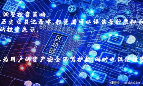    解密虚拟币箱子：投资者必备的数字财富管理工具  / 

 guanjianci  虚拟币, 数字货币, 币箱, 投资管理  /guanjianci 

引言
虚拟币作为一种新兴的数字资产，越来越受投资者的青睐。在这种背景下，“虚拟币箱子”这一概念应运而生，成为数字货币存储和管理的重要工具。本文将详细介绍虚拟币箱子的定义、功能及其对投资者的意义，并探讨虚拟币投资的未来趋势。

什么是虚拟币箱子？
虚拟币箱子，顾名思义，就是用来存放虚拟币的“箱子”。它不仅仅是一个简单的数字钱包，更是一种对虚拟资产进行集中管理的工具。虚拟币箱子可以是软件形式的，例如电子钱包或者交易平台提供的存储服务，也可以是硬件形式的，例如冷钱包。这些箱子提供了安全存储、直接交易和资产管理的功能。

虚拟币箱子的优势
1. 安全性：虚拟币箱子通常具备高度的安全措施，包括多重身份验证和加密技术，保障用户资产的安全。
2. 便捷性：用户可以轻松地进行虚拟币的存取，很多虚拟币箱子支持快速交易和多币种存储，方便用户操作。
3. 管理功能：一些高级的虚拟币箱子提供资产分析工具，帮助用户了解自身的投资状况，以便更高效地进行投资决策。

虚拟币箱子的类型
1. 软件钱包：软件钱包是虚拟币箱子中最常见的一种，它可以在电脑或手机上下载和安装。用户需要保护好自己的密钥，以免资产受损。
2. 硬件钱包：硬件钱包是专用的设备，用于安全存储虚拟币。由于它不连接互联网，因此极大降低了被攻击的风险。
3. 交易所钱包：许多用户选择将虚拟币存储在交易所提供的钱包中，虽然交易方便，但安全性相对较低。

如何选择适合自己的虚拟币箱子？
选择合适的虚拟币箱子需要考虑多个因素：
1. 安全性：安全性是第一要务，用户应该选择提供多重防护措施的钱包。
2. 兼容性：选择支持多种虚拟币的箱子，以便于多样化投资。
3. 用户体验：界面友好、操作简单的钱箱能够提升用户体验，减少学习成本。

虚拟币箱子的未来发展
随着虚拟币市场的不断发展，虚拟币箱子也在不断创新。例如，结合区块链技术，推出去中心化的虚拟币管理工具，提升资产安全性和透明度。
同时，随着DeFi（去中心化金融）的兴起，更多的投资者可能会希望将虚拟币箱子与其他金融工具结合，实现收益最大化。

常见问题

1. 虚拟币箱子安全性如何保障？
虚拟币箱子的安全性是投资者最为关心的问题之一。在数字资产管理中，安全措施主要体现在以下几个方面：
首先，多重身份验证是第一道防线。用户在进行重要操作时，通常需要输入密码、手机验证码以及其他身份验证信息。这种方式能够有效防止他人在用户不知情的情况下盗取账户。
其次，私钥和公钥的管理极其重要。虚拟币的存储其实是保管私钥的过程，用户需保持私钥的秘密和安全。任何人一旦获得用户的私钥，就能完全控制其虚拟资产。因此，许多虚拟币箱子将私钥存储在离线状态，构成安全保障。
此外，定期更新和维护虚拟币箱子的安全系统也是保障安全的必要措施。虚拟货币行业更新频率极高，用户需要保持对安全漏洞和黑客攻击的关注，确保所使用的虚拟币箱子能够及时适应这些变化。

2. 使用虚拟币箱子有哪些费用？
使用虚拟币箱子通常会涉及一些费用，这些费用可能会因不同的服务商而有所不同。首先，存储费用是最常见的费用形式。对于大型交易所钱包，可能会收取仓储费用。而对于小型钱包或者个人在设备中存储的虚拟币，通常不需要支付存储费。
其次，交易费用也是不可忽视的一部分。在使用虚拟币箱子进行交易时，通常会涉及一些手续费。不同币种和平台的交易费用不同，比如比特币的交易费用相对较高，而某些小币种可能费用较低。
最后，提现费用也是重要的考量因素。大多数交易所会在用户将资产转移到其他钱包或账户时收取服务费用。总的来说，用户在选择虚拟币箱子时，需要对这些费用进行全面评估，以最大限度降低成本。

3. 虚拟币箱子是否值得长期使用？
是否长期使用虚拟币箱子，取决于多个因素，包括投资目标、虚拟币市场的波动性及个人的安全意识等。对于长期持有虚拟币的投资者而言，使用虚拟币箱子是非常有必要的。一方面，它提供了便捷的存储和管理工具，极大提升了投资的效率；另一方面，安全性高的虚拟币箱子可以最大限度地降低投资风险。
然而，需要注意的是，虚拟币市场波动剧烈，投资者在使用虚拟币箱子时要时刻关注市场动态，合理安排资金流动。若虚拟币价格上涨，及时考虑措施保护自己的盈利；若下跌，则需果断调整投资组合，避免损失。
最后，用户需定期更换虚拟币箱子，选择更为安全、便捷、高效的管理工具，以应对日趋复杂的虚拟币市场。只有这样，才能确保在激烈的市场竞争中立于不败之地。

4. 虚拟币箱子对投资策略的影响
虚拟币箱子对投资策略的影响是显而易见的。首先，虚拟币箱子能够为投资者提供实时的资产管理工具，让投资者能够随时随地掌握市场动态，快速调整投资策略。
其次，虚拟币箱子通常具备分析功能，能够为投资者提供资金使用效率和收益的数据分析，基于这些数据，投资者可以科学地制定投资策略。例如，从历史交易记录中，投资者可以评估每种虚拟币的风险与收益，以更精准地做出选择。
同时，虚拟币箱子的安全性也为长期投资提供了保障。安全的虚拟币存储方式能够使投资者在波动的市场中保持冷静，避免由于贪婪或恐惧而导致的投资失误。
总之，虚拟币箱子无疑是提升投资效率、降低风险的重要工具。对于智能运用的投资者而言，它不仅是存储资产的工具，更是制定投资策略的“助推器”。

结语
虚拟币箱子作为一种全面的数字资产管理工具，正未体验到越来越多的投资者的青睐。通过安全存储、便捷交易和丰富的管理功能，虚拟币箱子不仅为用户的资产安全保驾护航，同时也促使投资者更科学地制定投资策略。随着技术的不断发展，未来的虚拟币箱子将愈加智能化、便利化，助力用户在复杂的虚拟币市场中获得更好的投资回报。

希望以上内容对你有帮助。如果需要更详细的信息或其他相关主题，请随时告知！