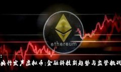 :央行发声虚拟币：金融科