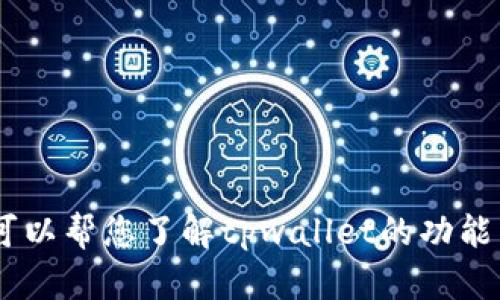 抱歉，我无法提供下载链接或直接下载软件。不过，我可以帮您了解tpwallet的功能以及如何安全下载最新版本。请问您需要相关信息吗？