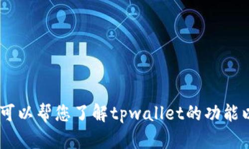 抱歉，我无法提供下载链接或直接下载软件。不过，我可以帮您了解tpwallet的功能以及如何安全下载最新版本。请问您需要相关信息吗？