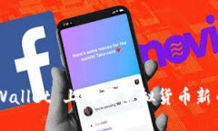 如何在 TPWallet 上购买虚拟货币新币：详细指南