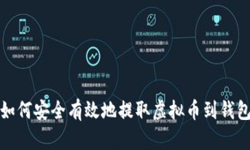 如何安全有效地提取虚拟币到钱包