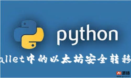: 如何将TPWallet中的以太坊安全转移至火币交易所