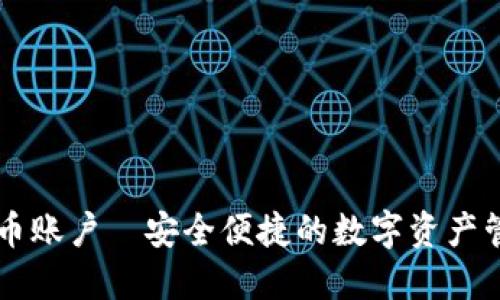 币汇虚拟币账户—安全便捷的数字资产管理新选择