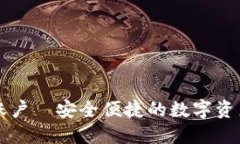 币汇虚拟币账户—安全便