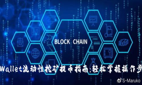 TPWallet流动性挖矿提币指南：轻松掌握操作步骤