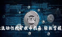 TPWallet流动性挖矿提币指南