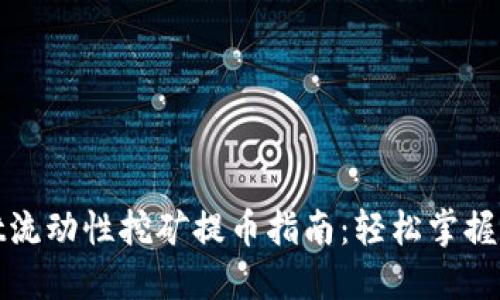 TPWallet流动性挖矿提币指南：轻松掌握操作步骤