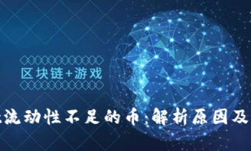 tpwallet流动性不足的币：解析原因及应对策略