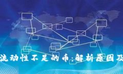 tpwallet流动性不足的币：解析原因及应对策略