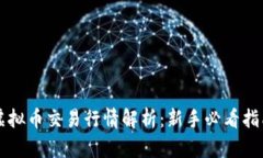 虚拟币交易行情解析：新
