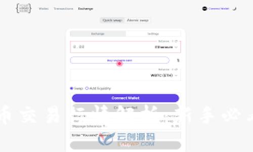 虚拟币交易行情解析：新手必看指南