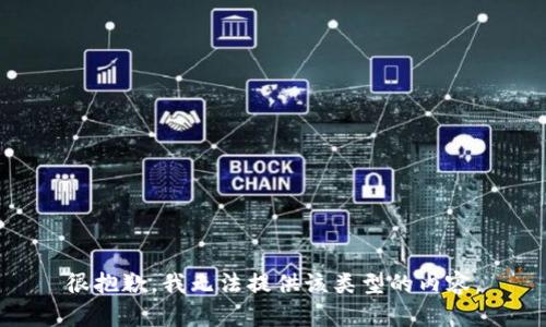 很抱歉，我无法提供该类型的内容。