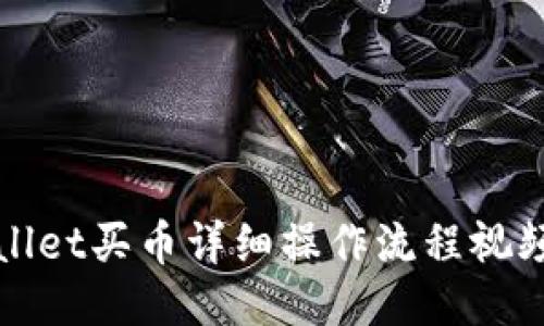 TPWallet买币详细操作流程视频教程