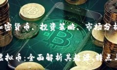 :全球十大虚拟币：全面解