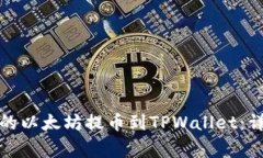 如何将欧易交易所的以太坊提币到TPWallet：详细步