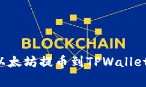 如何将欧易交易所的以太坊提币到TPWallet：详细步骤与注意事项