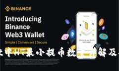 TPWallet中HT最小提币数量详解及提币攻略