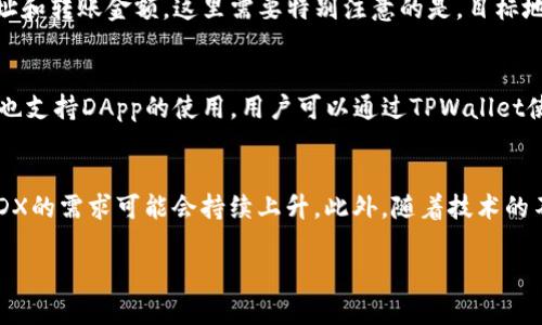 MDX币可以存到TPWallet吗？

MDX币, TPWallet, 数字货币钱包, 加密货币存储/guanjianci

随着区块链技术的迅猛发展，越来越多的加密货币和数字资产进入市场。其中，MDX币作为一种新兴的数字货币，因其独特的应用场景和潜力，受到了许多投资者的关注。而TPWallet作为一种多功能的数字货币钱包，提供了安全、便捷的存储和交易服务，对于持有MDX币的用户来说，了解MDX币是否可以存放在TPWallet中显得尤为重要。

MDX币简介
MDX币全称为Mdex Token，是去中心化交易平台Mdex的原生代币。Mdex在链上DEX（去中心化交易所）和链下交易所相结合的基础上，提供了多个链上的交易服务。其代币MDX在交易、流动性挖矿等方面具有广泛的应用，用户可以通过持有MDX币获得平台的治理权，也可以参与流动性提供和收益获取。

TPWallet简介
TPWallet是一款安全易用的数字货币钱包，支持多种类型的区块链资产，用户可以方便地存储、转账和交易。同时，TPWallet还支持 DApp（去中心化应用）的调用，为用户提供更多的服务和收益机会。TPWallet以其安全性、便捷性和多功能性，成为了许多数字货币用户的首选。它支持多种公链之间的资产转移，满足了用户对资产管理的多样化需求。

MDX币与TPWallet的兼容性
对于MDX币是否能够存入TPWallet，首先需要从技术实现的角度来分析。TPWallet支持多条公链，包括以太坊、BSC、HECO等主流区块链，而MDX币主要是在HECO链上发行的基于ERC-20的代币。因此，从技术层面上来说，MDX币是可以通过TPWallet进行存储和管理的。

如何在TPWallet中存储MDX币
如果用户希望将MDX币存储到TPWallet中，首先需要下载并安装该钱包。用户可以在TPWallet的官方网站或主流应用商店找到并下载。完成安装后，用户需要创建或导入一个钱包地址。在创建成功后，用户在TPWallet中找到对应的MDX币，然后将其转入到TPWallet的地址中。值得注意的是，在转账时，用户应保持对转账网络费用的关注，以免造成交易失败。

存储MDX币的安全措施
存储MDX币在TPWallet中，用户需要采取一定的安全措施，以确保其资产的安全。首先，设定一个强密码并启用两步验证功能，可以有效地提升用户账户的安全性。此外，用户还应定期备份自己的私钥以及钱包信息，这样即便因设备损坏导致数据丢失，也能够快速恢复。同时，使用官方途径下载应用程序，可以有效避免下载到木马或假冒软件带来的潜在风险。

常见问题解答
在了解MDX币与TPWallet的兼容性及操作流程后，我们可以针对用户可能会产生的一些疑问进行详细阐述：

1. MDX币存储在TPWallet中安全吗？
使用TPWallet存储MDX币的安全性主要取决于用户自身的使用习惯和安全措施。TPWallet具有安全加密的功能，能够保护用户的资产，但用户在使用时仍需保持警惕。首先，确保下载钱包应用时选择正规的渠道，避免下载山寨版本。其次，用户应该定期更换密码并启用双因素身份验证。此外，私钥的管理也非常重要，用户在存储私钥时需要确保其不被泄露。如果用户能严格遵循这些安全措施，那么在TPWallet中存储MDX币是相对安全的。

2. 如果我想将MDX币转回到其他平台，该如何操作？
如果用户想要将MDX币从TPWallet转出，可以通过几个简单的步骤实现。首先，用户需要打开TPWallet并进入其资产管理界面，选择MDX币。一旦选择后，用户需要点击转账或发送按钮，输入目标地址和转账金额。这里需要特别注意的是，目标地址必须确保是支持MDX币的交易平台或钱包，否则可能导致资金丢失。完成输入后，确认信息无误后，提交交易，然后系统会处理转账请求。在处理时间内，用户需要耐心等待，并及时查看交易状态。

3. TPWallet支持MDX币的哪些功能？
在TPWallet中，用户可以对MDX币进行多种操作。除了基本的存储与发送功能外，TPWallet还支持对MDX币进行兑换。用户可以将MDX币兑换成其他数字货币，借此进行多元化投资。此外，TPWallet也支持DApp的使用，用户可以通过TPWallet使用智能合约与其他去中心化应用进行交互。例如，用户可以参与流动性挖矿或在DEX上进行交易，通过这些方式积极地管理MDX资产。

4. MDX币的未来发展前景如何？
MDX币的未来发展前景受到许多因素的影响，包括市场需求、技术更新以及竞争环境等。目前，MDX币在去中心化交易领域展现出了较强的竞争优势，随着DeFi（去中心化金融）概念的普及，用户对MDX的需求可能会持续上升。此外，随着技术的不断进步，Mdex平台可能会适时推出新的功能以增强用户体验，这将进一步推动MDX币的价值。不过，用户在投资MDX币时仍需要保持警惕，谨慎评估市场风险。

总体而言，MDX币可以顺利存到TPWallet中，这为用户提供了更多的管理选择。而在使用过程中，了解安全措施、操作流程及数字资产的管理，则是每一位数字货币投资者所需掌握的基本知识。