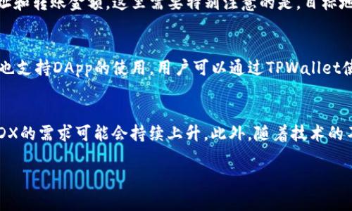 MDX币可以存到TPWallet吗？

MDX币, TPWallet, 数字货币钱包, 加密货币存储/guanjianci

随着区块链技术的迅猛发展，越来越多的加密货币和数字资产进入市场。其中，MDX币作为一种新兴的数字货币，因其独特的应用场景和潜力，受到了许多投资者的关注。而TPWallet作为一种多功能的数字货币钱包，提供了安全、便捷的存储和交易服务，对于持有MDX币的用户来说，了解MDX币是否可以存放在TPWallet中显得尤为重要。

MDX币简介
MDX币全称为Mdex Token，是去中心化交易平台Mdex的原生代币。Mdex在链上DEX（去中心化交易所）和链下交易所相结合的基础上，提供了多个链上的交易服务。其代币MDX在交易、流动性挖矿等方面具有广泛的应用，用户可以通过持有MDX币获得平台的治理权，也可以参与流动性提供和收益获取。

TPWallet简介
TPWallet是一款安全易用的数字货币钱包，支持多种类型的区块链资产，用户可以方便地存储、转账和交易。同时，TPWallet还支持 DApp（去中心化应用）的调用，为用户提供更多的服务和收益机会。TPWallet以其安全性、便捷性和多功能性，成为了许多数字货币用户的首选。它支持多种公链之间的资产转移，满足了用户对资产管理的多样化需求。

MDX币与TPWallet的兼容性
对于MDX币是否能够存入TPWallet，首先需要从技术实现的角度来分析。TPWallet支持多条公链，包括以太坊、BSC、HECO等主流区块链，而MDX币主要是在HECO链上发行的基于ERC-20的代币。因此，从技术层面上来说，MDX币是可以通过TPWallet进行存储和管理的。

如何在TPWallet中存储MDX币
如果用户希望将MDX币存储到TPWallet中，首先需要下载并安装该钱包。用户可以在TPWallet的官方网站或主流应用商店找到并下载。完成安装后，用户需要创建或导入一个钱包地址。在创建成功后，用户在TPWallet中找到对应的MDX币，然后将其转入到TPWallet的地址中。值得注意的是，在转账时，用户应保持对转账网络费用的关注，以免造成交易失败。

存储MDX币的安全措施
存储MDX币在TPWallet中，用户需要采取一定的安全措施，以确保其资产的安全。首先，设定一个强密码并启用两步验证功能，可以有效地提升用户账户的安全性。此外，用户还应定期备份自己的私钥以及钱包信息，这样即便因设备损坏导致数据丢失，也能够快速恢复。同时，使用官方途径下载应用程序，可以有效避免下载到木马或假冒软件带来的潜在风险。

常见问题解答
在了解MDX币与TPWallet的兼容性及操作流程后，我们可以针对用户可能会产生的一些疑问进行详细阐述：

1. MDX币存储在TPWallet中安全吗？
使用TPWallet存储MDX币的安全性主要取决于用户自身的使用习惯和安全措施。TPWallet具有安全加密的功能，能够保护用户的资产，但用户在使用时仍需保持警惕。首先，确保下载钱包应用时选择正规的渠道，避免下载山寨版本。其次，用户应该定期更换密码并启用双因素身份验证。此外，私钥的管理也非常重要，用户在存储私钥时需要确保其不被泄露。如果用户能严格遵循这些安全措施，那么在TPWallet中存储MDX币是相对安全的。

2. 如果我想将MDX币转回到其他平台，该如何操作？
如果用户想要将MDX币从TPWallet转出，可以通过几个简单的步骤实现。首先，用户需要打开TPWallet并进入其资产管理界面，选择MDX币。一旦选择后，用户需要点击转账或发送按钮，输入目标地址和转账金额。这里需要特别注意的是，目标地址必须确保是支持MDX币的交易平台或钱包，否则可能导致资金丢失。完成输入后，确认信息无误后，提交交易，然后系统会处理转账请求。在处理时间内，用户需要耐心等待，并及时查看交易状态。

3. TPWallet支持MDX币的哪些功能？
在TPWallet中，用户可以对MDX币进行多种操作。除了基本的存储与发送功能外，TPWallet还支持对MDX币进行兑换。用户可以将MDX币兑换成其他数字货币，借此进行多元化投资。此外，TPWallet也支持DApp的使用，用户可以通过TPWallet使用智能合约与其他去中心化应用进行交互。例如，用户可以参与流动性挖矿或在DEX上进行交易，通过这些方式积极地管理MDX资产。

4. MDX币的未来发展前景如何？
MDX币的未来发展前景受到许多因素的影响，包括市场需求、技术更新以及竞争环境等。目前，MDX币在去中心化交易领域展现出了较强的竞争优势，随着DeFi（去中心化金融）概念的普及，用户对MDX的需求可能会持续上升。此外，随着技术的不断进步，Mdex平台可能会适时推出新的功能以增强用户体验，这将进一步推动MDX币的价值。不过，用户在投资MDX币时仍需要保持警惕，谨慎评估市场风险。

总体而言，MDX币可以顺利存到TPWallet中，这为用户提供了更多的管理选择。而在使用过程中，了解安全措施、操作流程及数字资产的管理，则是每一位数字货币投资者所需掌握的基本知识。