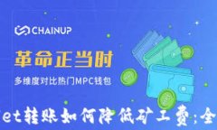 tpwallet转账如何降低矿工费：全面指南