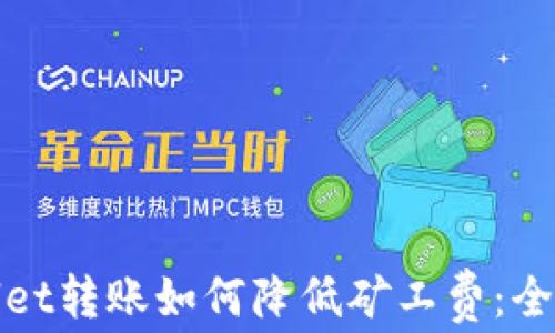 
tpwallet转账如何降低矿工费：全面指南