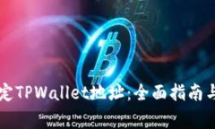 中本聪如何绑定TPWallet地址：全面指南与常见问题
