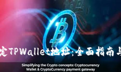 中本聪如何绑定TPWallet地址：全面指南与常见问题解答