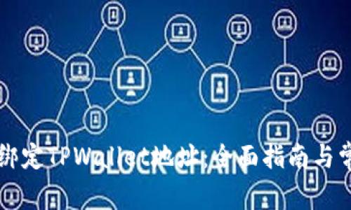 中本聪如何绑定TPWallet地址：全面指南与常见问题解答
