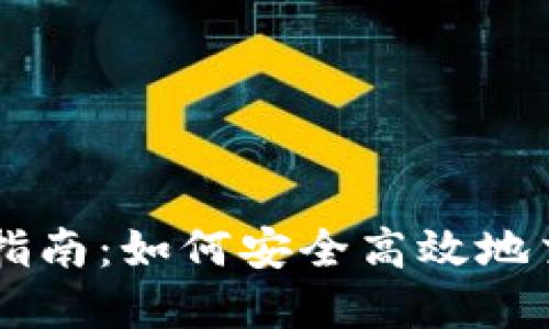 虚拟币交易指南：如何安全高效地交易加密货币