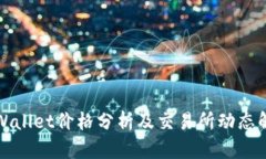 TPWallet价格分析及交易所动
