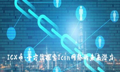 ICX币：全方位探索Icon网络的未来潜力