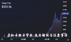 : 虚拟币提币审核：流程解