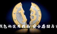虚拟币软钱包的使用指南