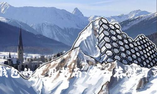 虚拟币软钱包的使用指南：安全存储与交易全攻略