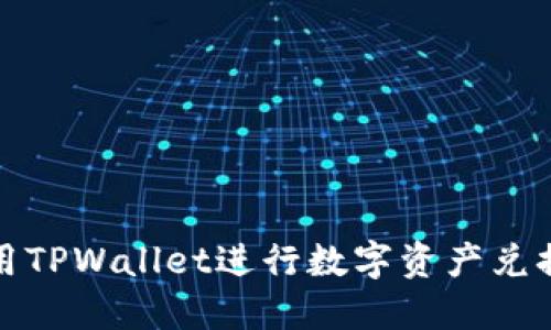 如何使用TPWallet进行数字资产兑换的流程