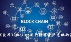 如何使用TPWallet进行数字资